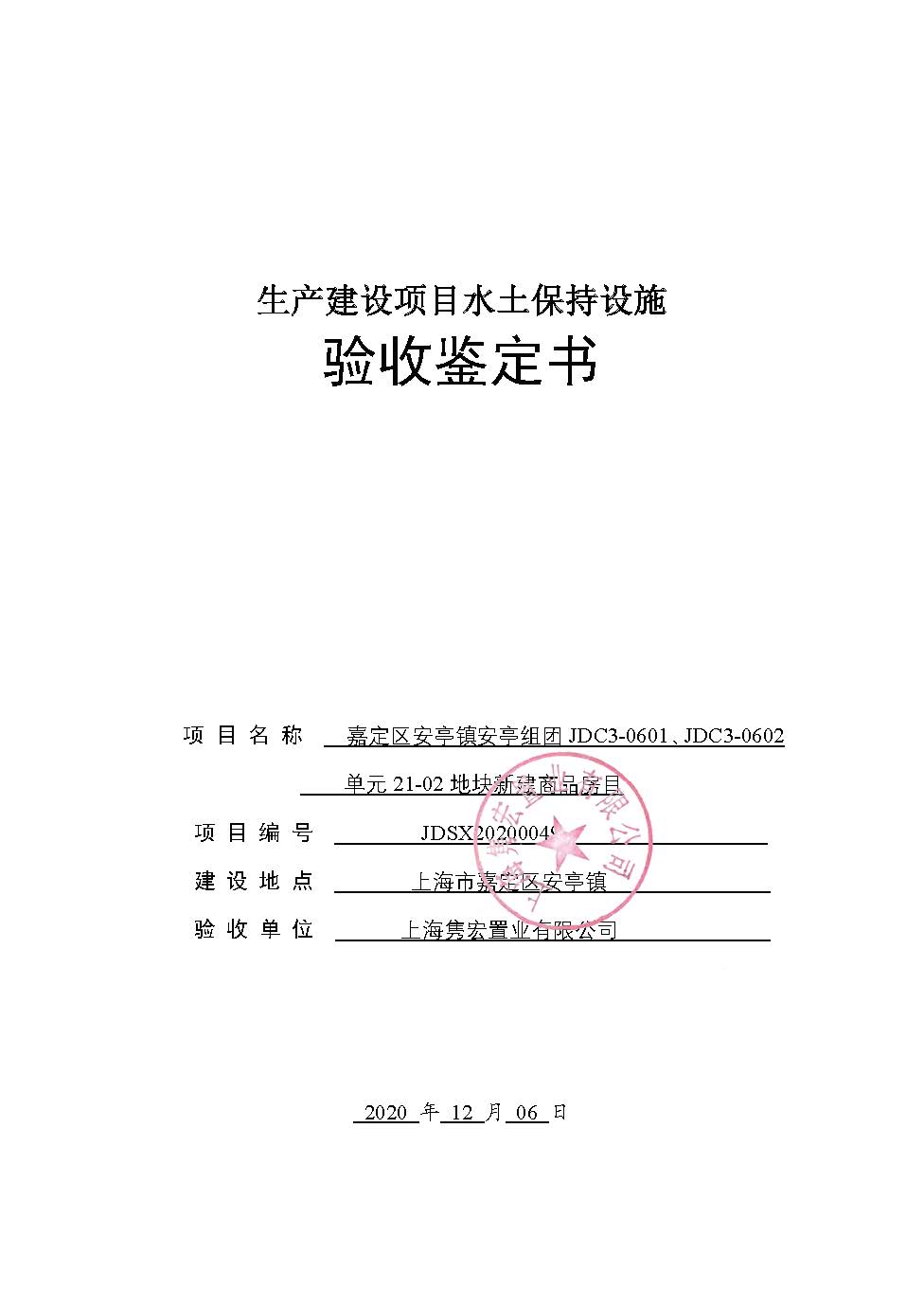 嘉定安亭21-02--水土保持设施验收鉴定书（终稿）_页面_1.jpg