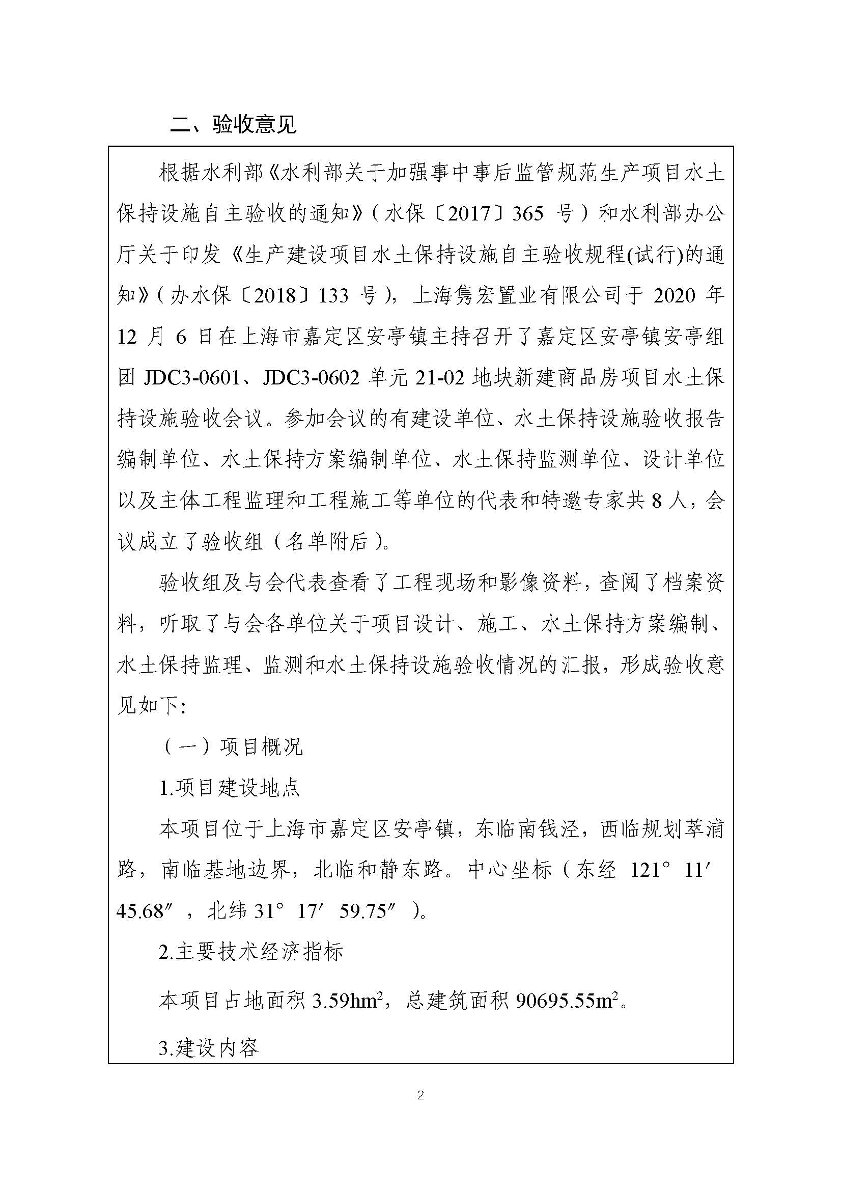 嘉定安亭21-02--水土保持设施验收鉴定书（终稿）_页面_3.jpg