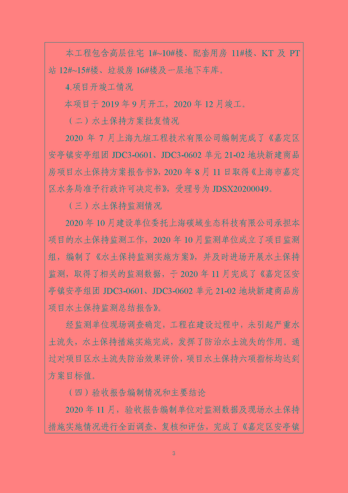嘉定安亭21-02--水土保持设施验收鉴定书（终稿）_页面_4.jpg