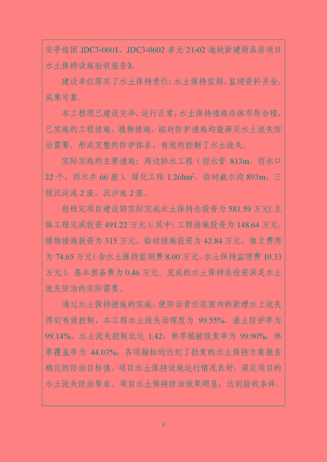 嘉定安亭21-02--水土保持设施验收鉴定书（终稿）_页面_5.jpg