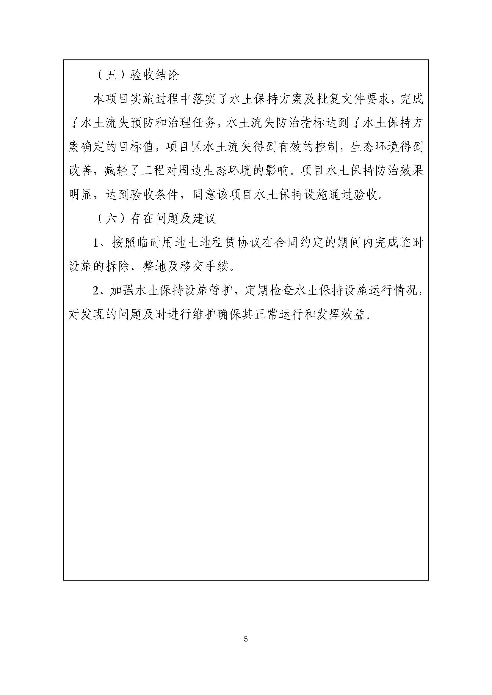 嘉定安亭21-02--水土保持设施验收鉴定书（终稿）_页面_6.jpg